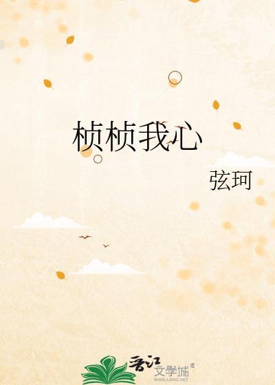 桢桢我心by弦珂