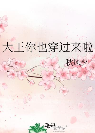 大王你来抓我呀