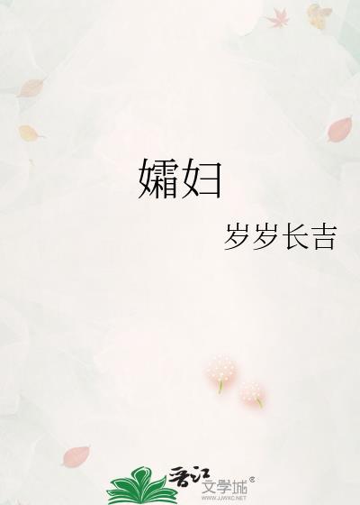 孀妇不见宠于翁姑什么意思