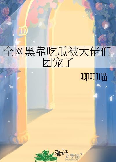 全网黑他竟是影帝的白月光免费