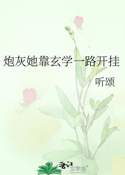 炮灰靠着女主咸鱼躺赢了