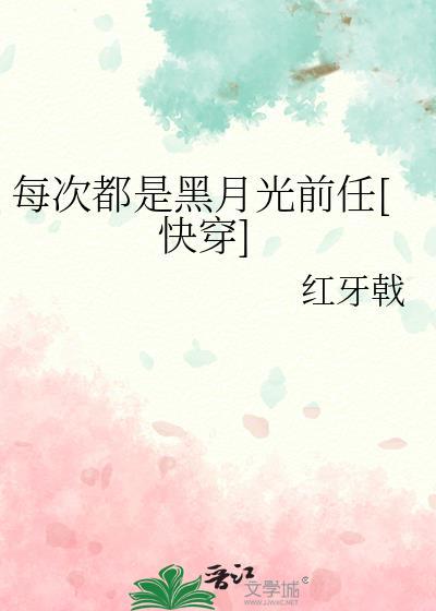 每次都是初恋女友[快穿