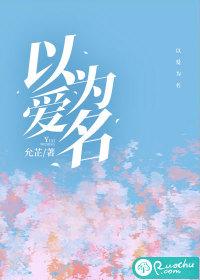 以爱为名全文免费阅读