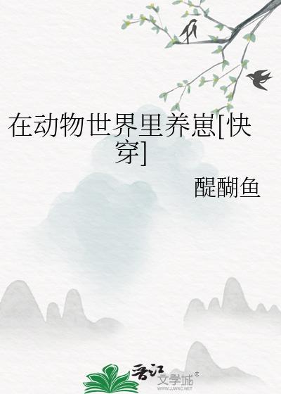 在动物世界里逃生
