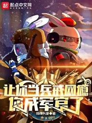 让你当兵戒网瘾你成军官了笔趣阁