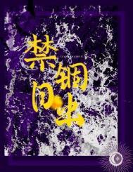 禁锢日出bY笔趣阁免费阅读全文