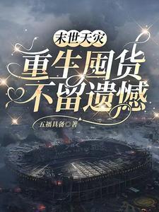 重生囤货不留遗憾 五福具备