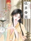 怯弄香闺苏容妘的孩子是谁的