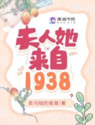 夫人她来自1938男主是谁