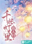 千帐灯意思是什么