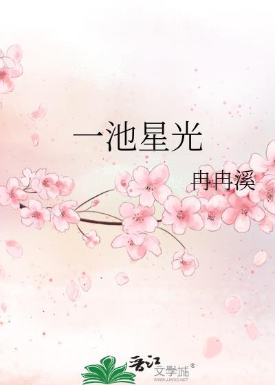 一池星光免费阅读完整版txt