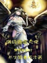 满级大佬进新手村动漫2021