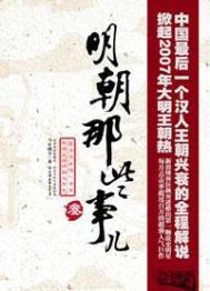明朝那些事儿目录简介