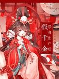 假千金离开豪门后暴富