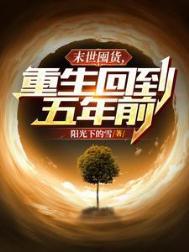 重生末世囤货