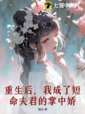 重生后我成了前夫的掌中娇免费阅读