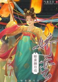 娇蛮摘月亮作者乌龙芝芝