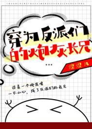 穿为反派们的炮灰长兄txt