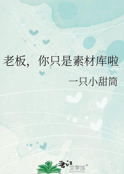 老板就是老板下一句