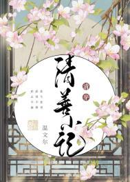 清善小记的作者是谁