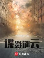 谍影迷踪笔趣阁