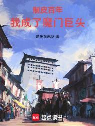 制皮百年我成了魔门巨头免费阅读笔趣阁