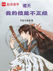 诸天我的技能不正经 手打