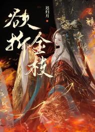 折金枝全文免费阅读晋江