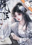 仙侠文女主被夺了气运后的