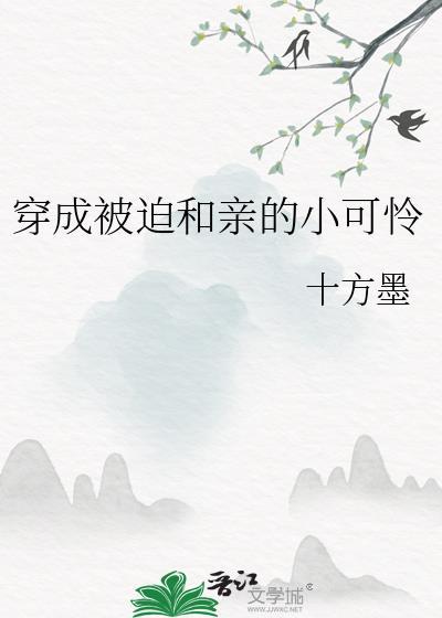 穿成被迫和亲的小可怜txt