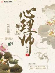御前心理师男女主结局