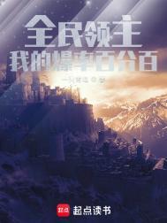 全民领主我的爆率100%