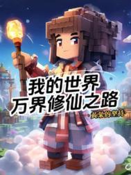 修真之我的世界123