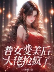 普女变美后