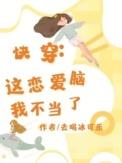 快穿恋爱脑