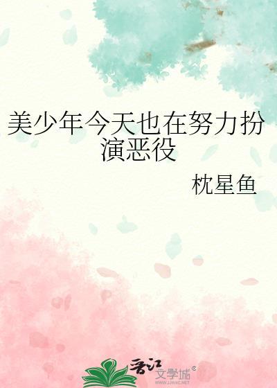 美少年今天也在努力扮演恶役全文