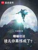 徒儿你真练成了? 起点女生网