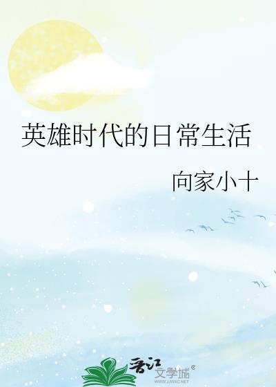 英雄的时代作文
