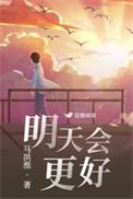 明天会更好作词作曲是谁