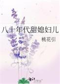 八十年代甜媳妇儿类别言情作者 桃花引