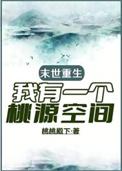 末世有桃源好看吗