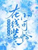 快穿恶毒女配进行时
