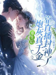 炮灰真千金重生了叶火