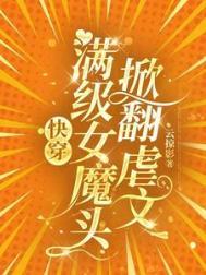 满级女魔头称霸全京城txt