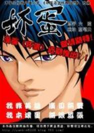 坏蛋是怎样炼成的有声原野