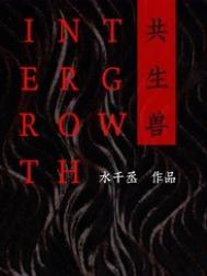 共生兽多少字