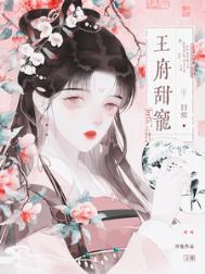 王府宠妃重生全文免费阅读