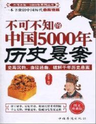 中国历史悬案读后感
