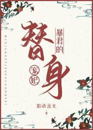 暴君的替身宠后