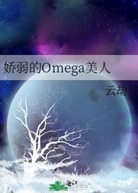 娇弱的Omega美人番外